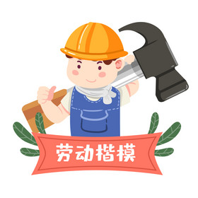 卡通劳动节劳动楷模工人动图gif