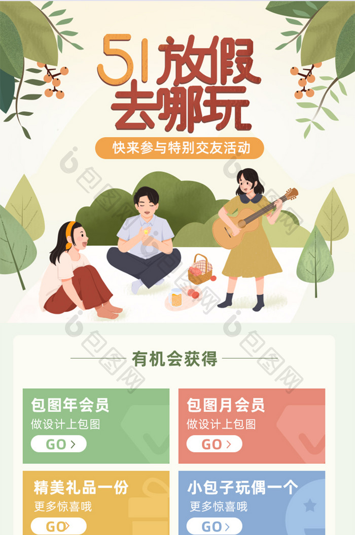 创意小清新插画51出游活动运营H5长图