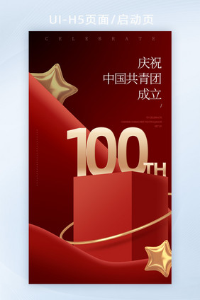 中国共青团100周年红色海报h5