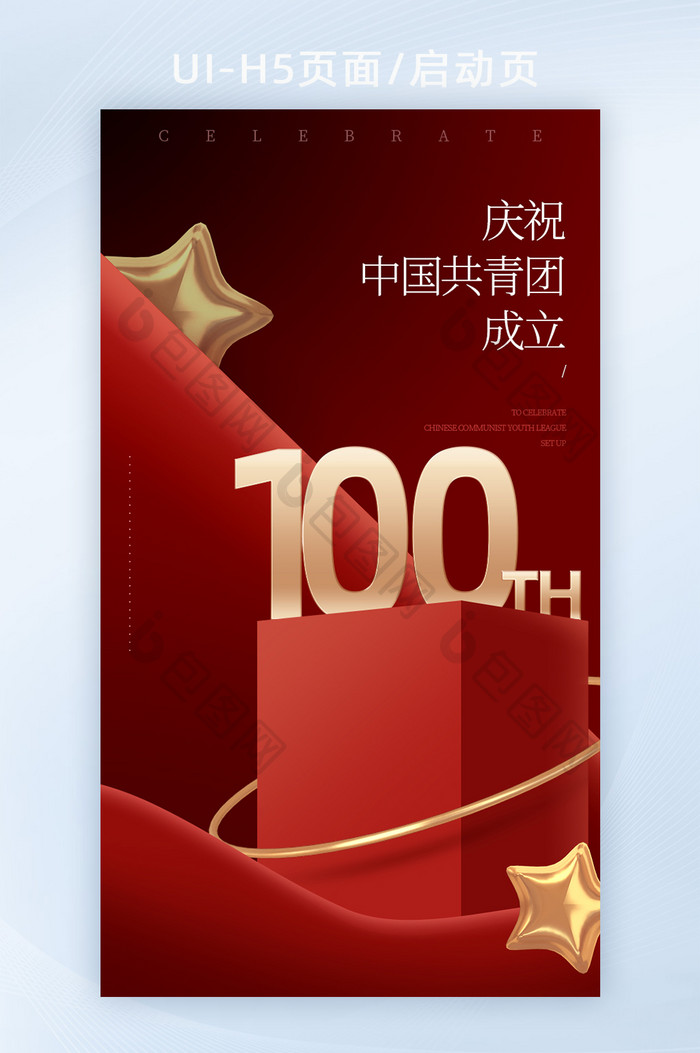 中国共青团100周年红色海报h5
