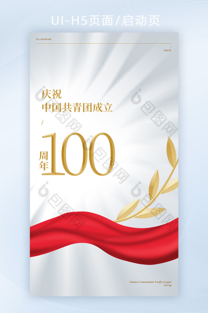 庆祝中国共青团成立100周年H5闪屏海报