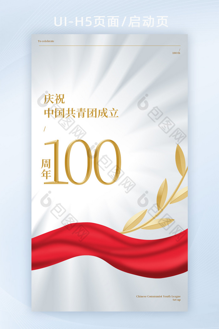 庆祝中国共青团成立100周年H5闪屏海报图片图片