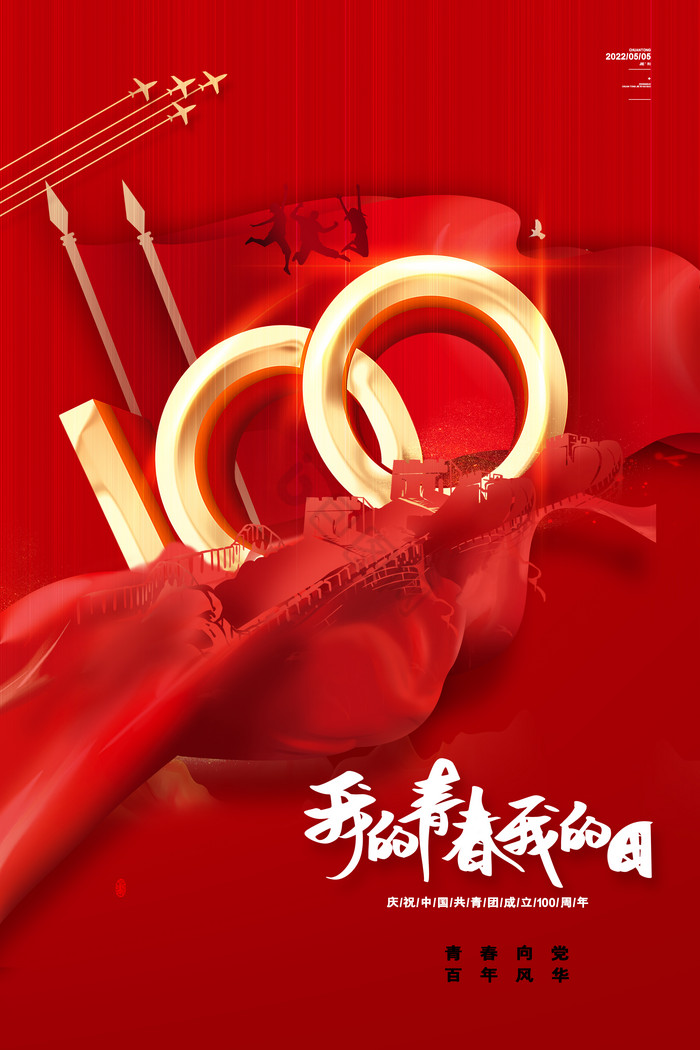 共青团成立100周年纪念图片