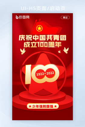 庆祝中国共青团成立100周年H5启动页