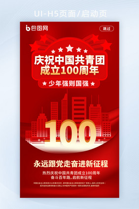 庆祝中国共青团成立100周年启动页H5