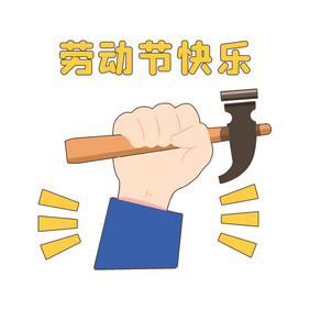 卡通劳动节快乐工人锤子元素动图GIF