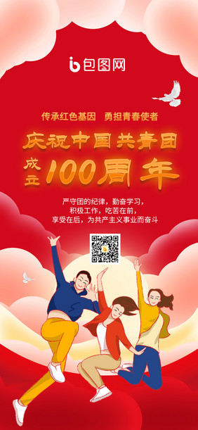 庆祝中国共青团成立100周年红色手机海报