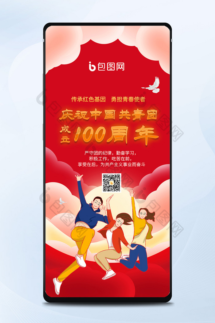 庆祝中国共青团成立100周年红色手机海报