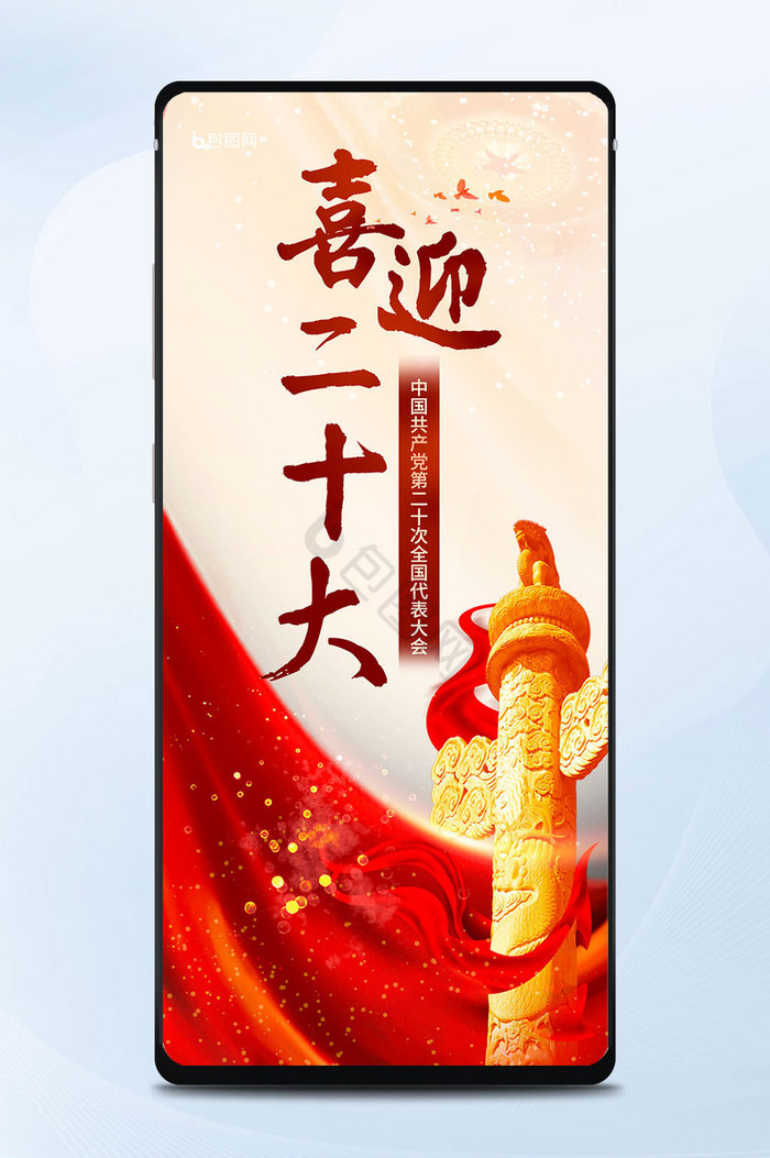 喜迎党的二十大海报-喜迎党的二十大海报图片-【包图网】