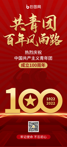 红色庆祝中国共青团成立100周年手机海报