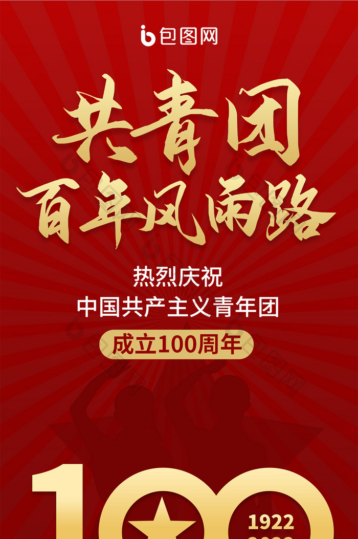 红色庆祝中国共青团成立100周年手机海报