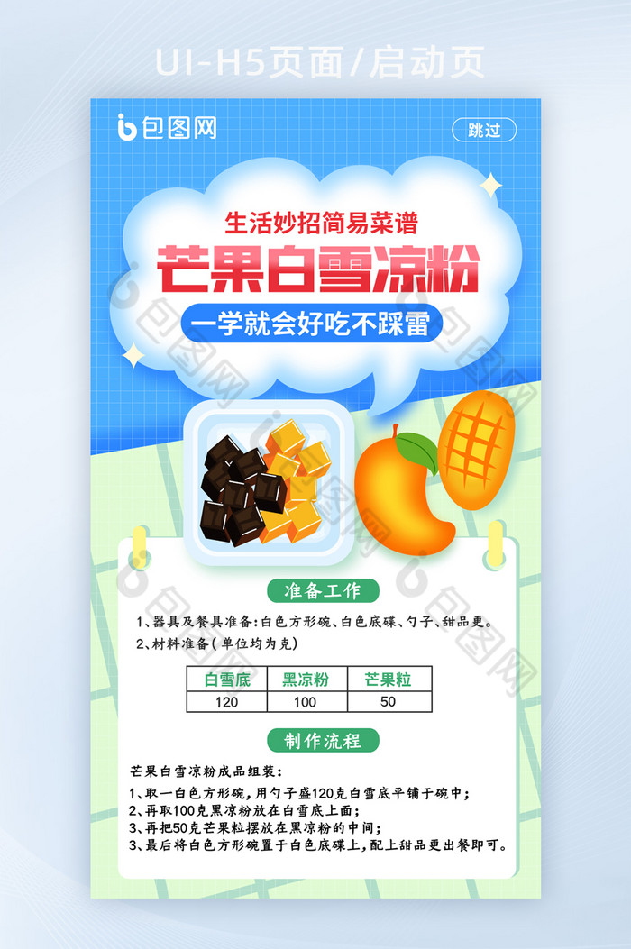 生活妙招简易菜谱甜品启动页H5页面图片图片