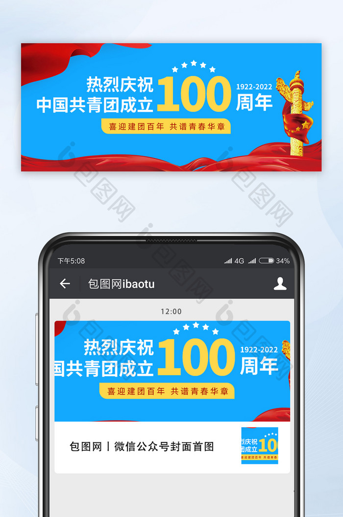 庆祝共青团成立100周年微信公众号首图