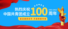 庆祝共青团成立100周年微信公众号首图