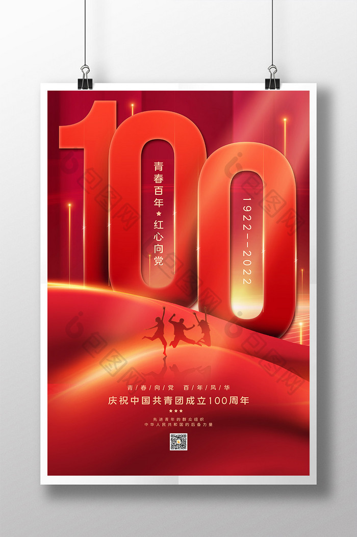 庆祝中国共青团成立100周年海报