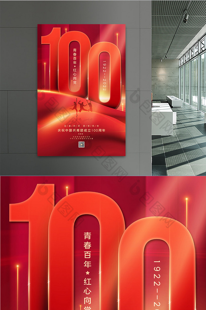 庆祝中国共青团成立100周年海报