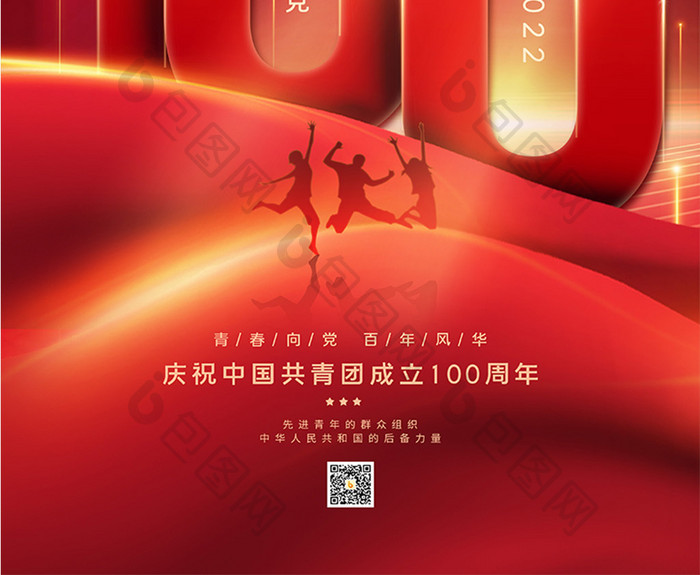 庆祝中国共青团成立100周年海报