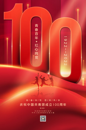 庆祝中国共青团成立100周年海报