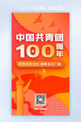 红色庆祝共青团成立100年开屏H5活动页