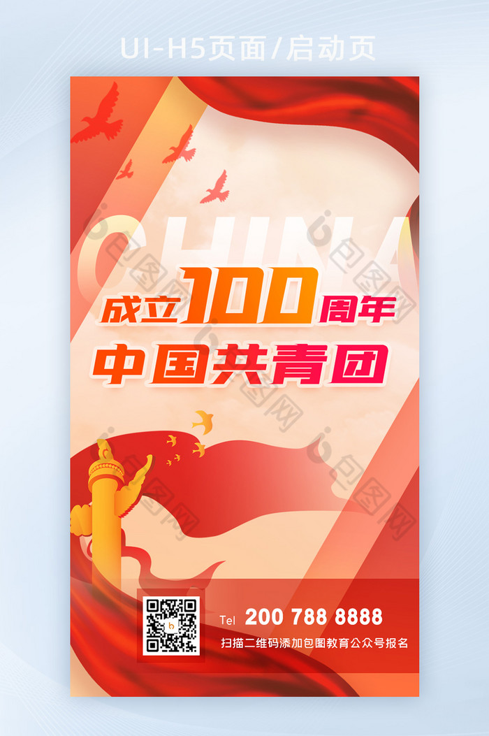 共青团成立100年开屏海报H5活动页图片图片