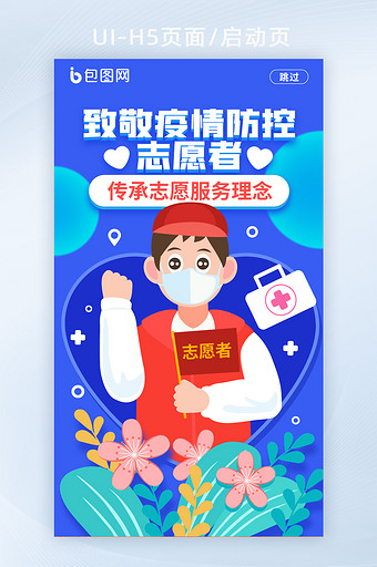 手绘风防疫疫情致敬志愿者启动页H5页面图片