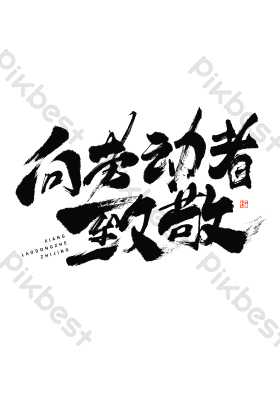 向劳动者致敬毛笔艺术字图片