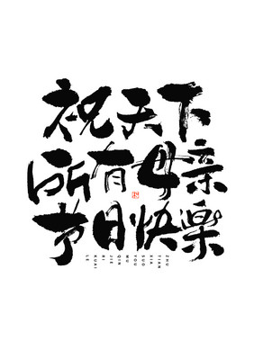 祝天下所有母亲节日快乐大气毛笔书法艺术字