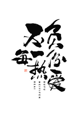 不负每一份热爱毛笔艺术字