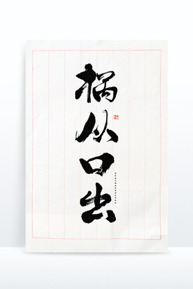 祸从口出毛笔艺术字图片