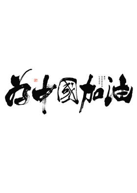 加油藝術字手繪圖片