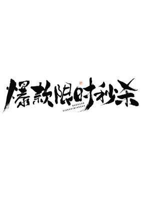 爆款限时秒杀大气毛笔书法艺术字