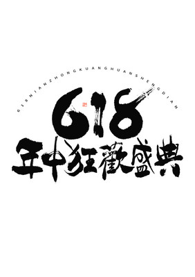 618年中狂欢盛典大气毛笔书法艺术字