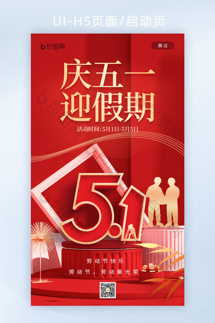 51劳动节五一劳动节快乐H5页面启动红色