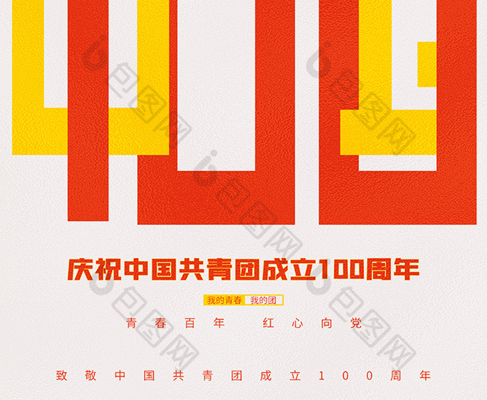 大气简约创意中国共青团成立100周年海报