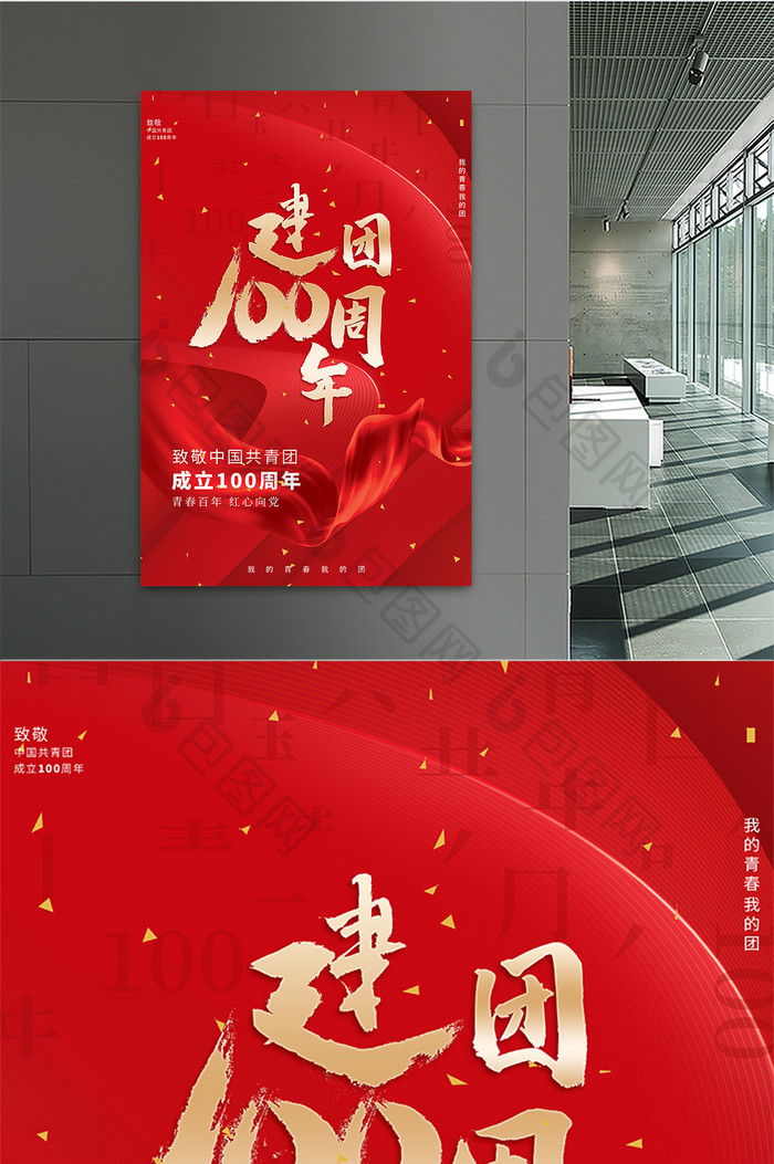 简约红色大气中国共青团成立100周年海报