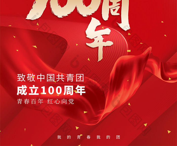 简约红色大气中国共青团成立100周年海报