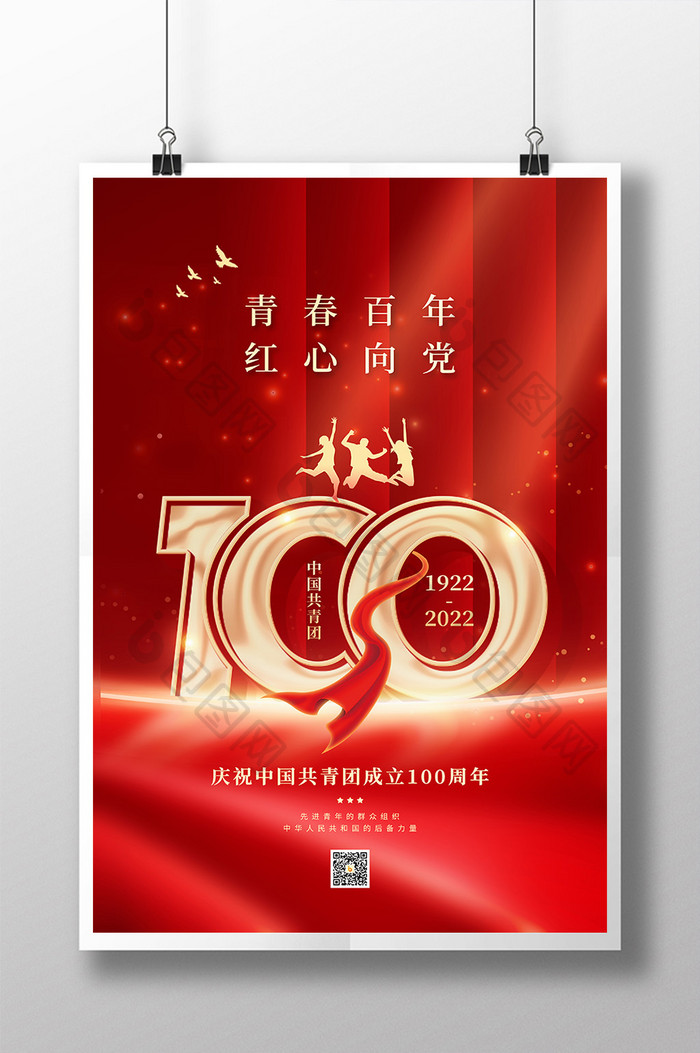 红色大气庆祝中国共青团成立100周年海报