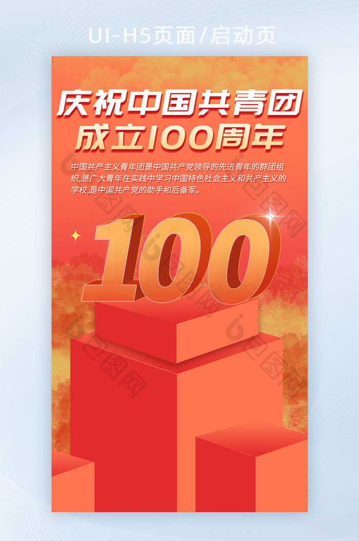 庆祝中国共青团成立100周年h5启动页