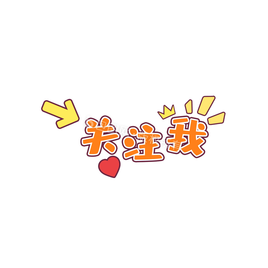 关注我图片-关注我素材免费下载-包图网