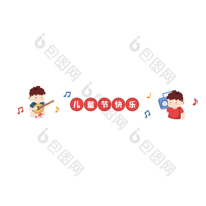卡通小男孩儿童节快乐音乐音符动图GIF