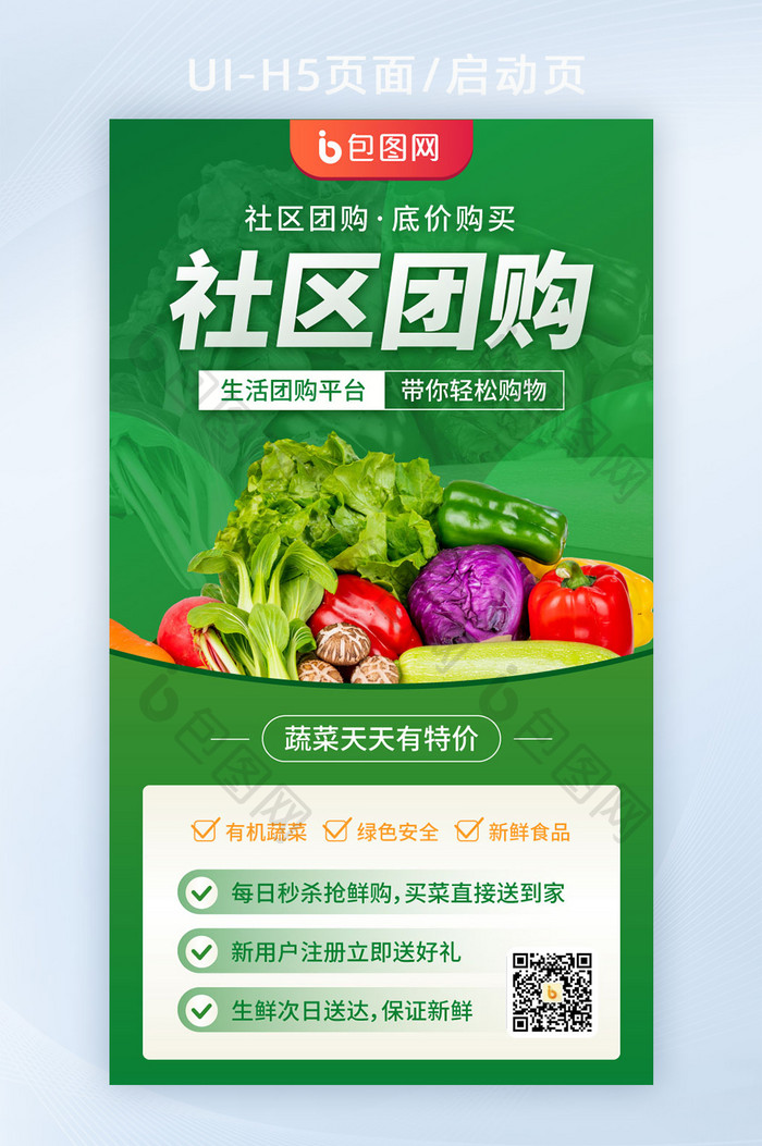 社区团购买菜蔬菜生鲜h5启动页闪屏海报