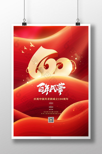 大气庆祝中国共青团成立100周年海报图片