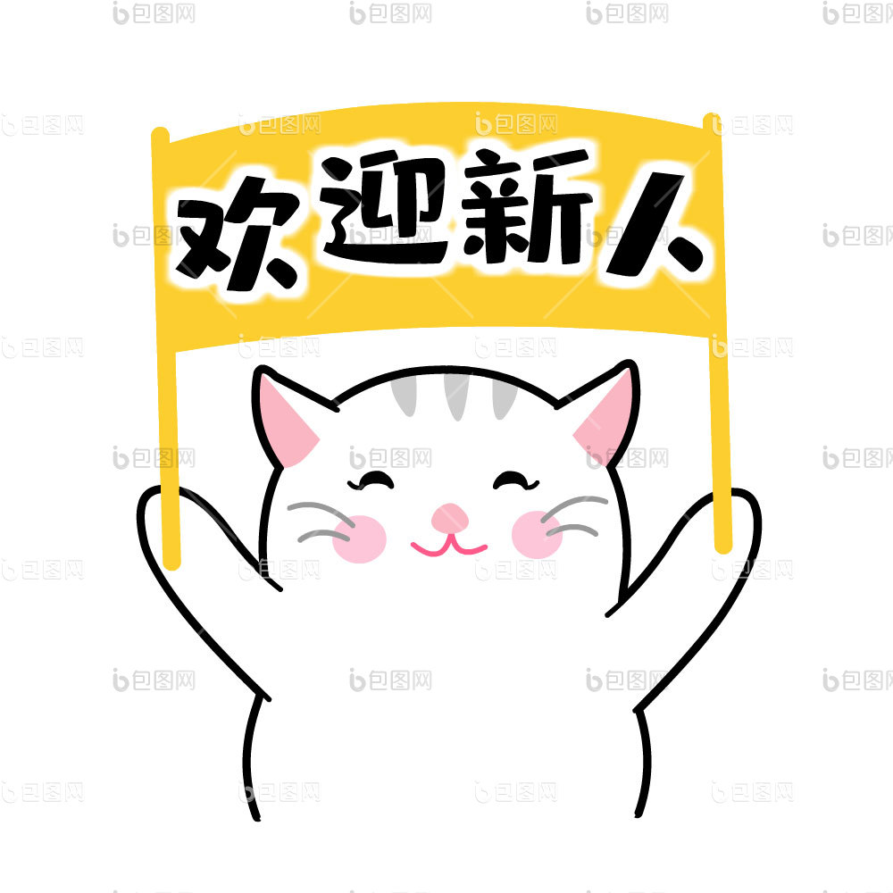 欢迎表情包下载-包图网