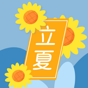 立夏向日葵动图GIF