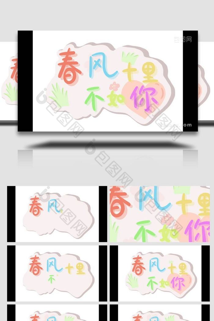 卡通类字幕字花文字春天MG动画