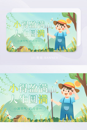 小满二十四节气劳动人民祝福banner