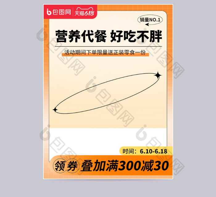 618橙色弥散光潮酷风格代餐食品主图模板