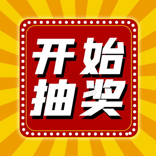 抽奖公众号小图图片-抽奖公众号小图素材免费下载-包图网