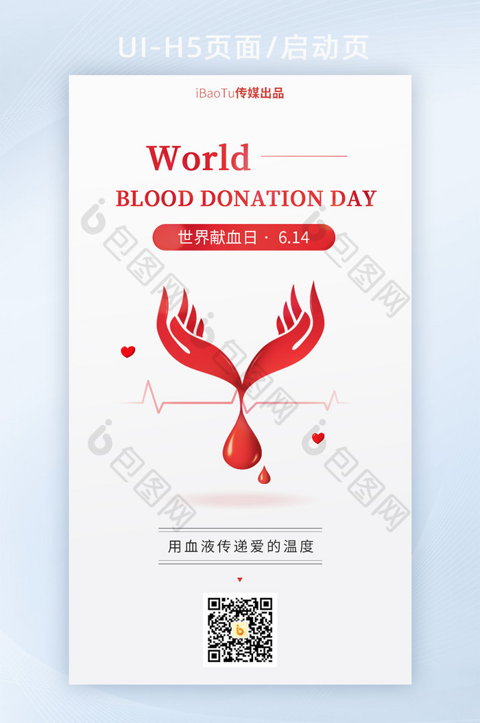 简约614世界献血日血液公益界面H5