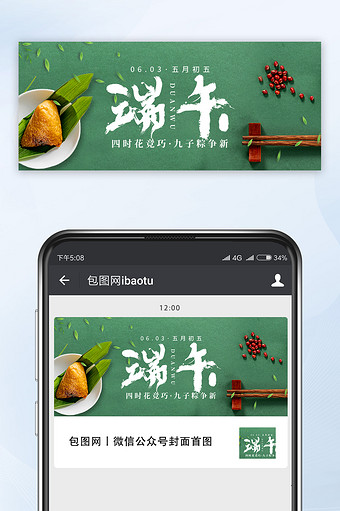 绿色小清新传统节日端午节粽子微信配图图片